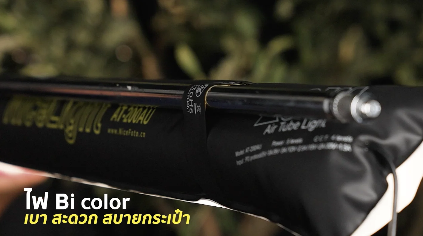 ไฟแท่งเป่าลม Nicefoto Air Tube Light ไปกับคุณได้ทุกที่
