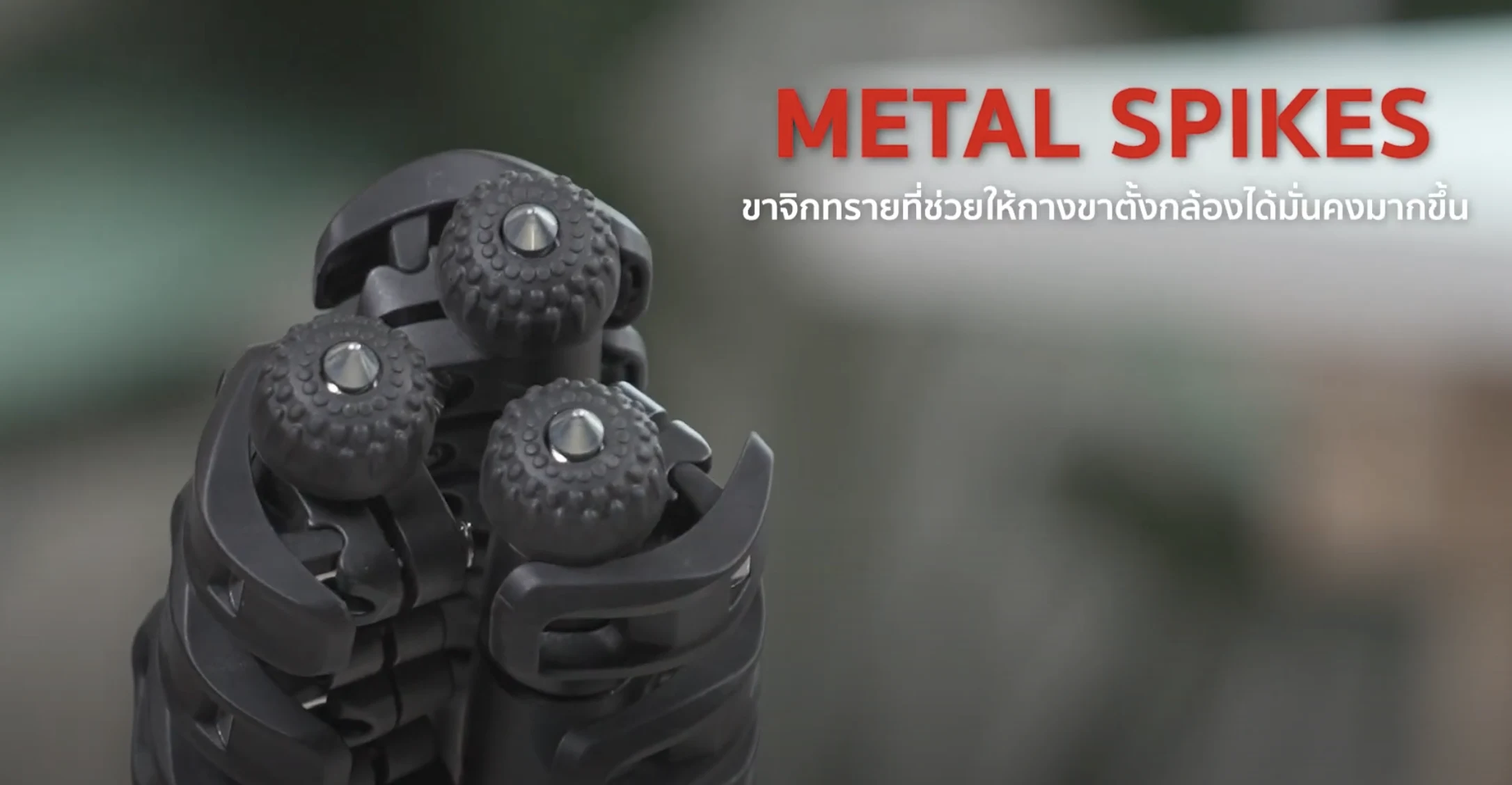 ส่อง 6 ฟีเจอร์เด็ด Miliboo MUKA ที่ทำให้ขาตั้งกล้องราคา 6,900 บาท ดูแพงเกินตัว 3 Miliboo MUKA - Metal Spikes